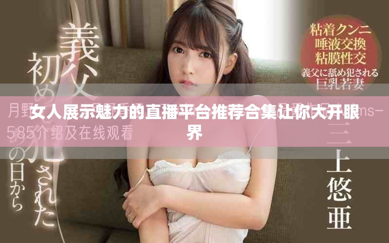 女人展示魅力的直播平台推荐合集让你大开眼界