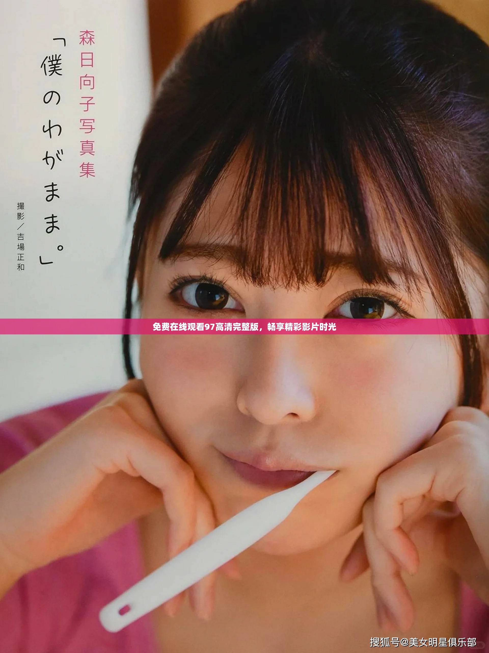 免费在线观看97高清完整版，畅享精彩影片时光