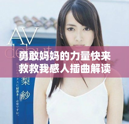 勇敢妈妈的力量快来救救我感人插曲解读