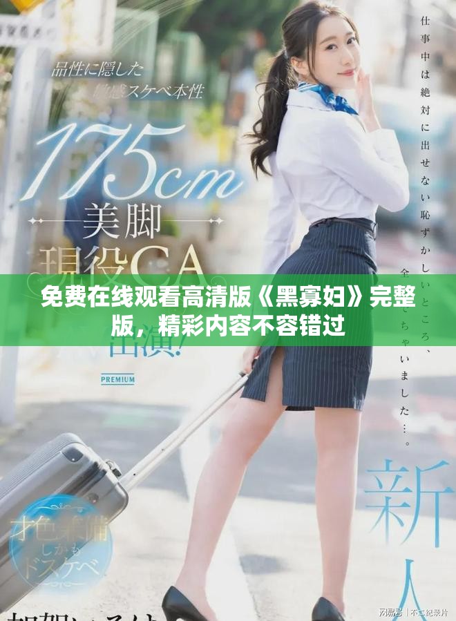 免费在线观看高清版《黑寡妇》完整版，精彩内容不容错过