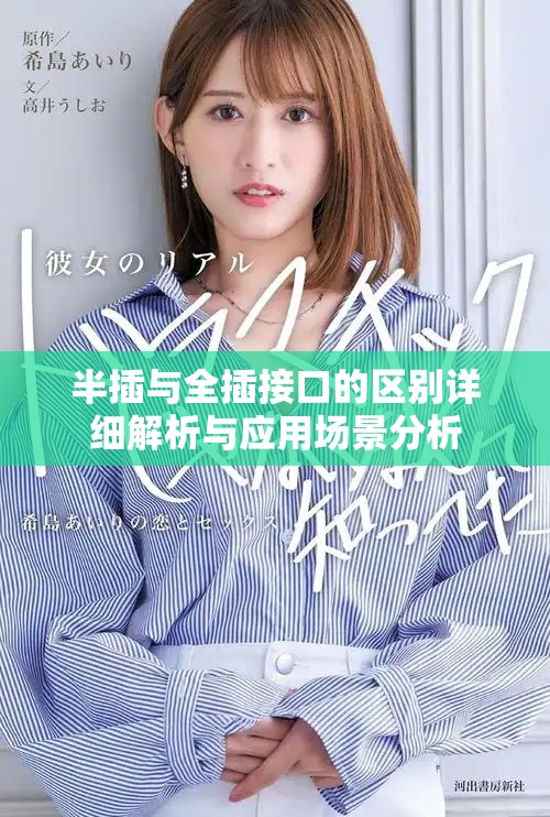 半插与全插接口的区别详细解析与应用场景分析