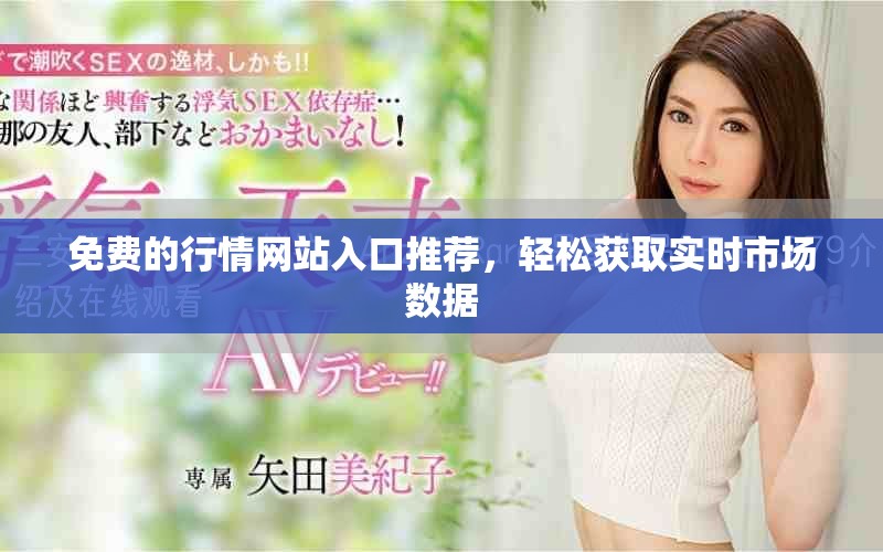 免费的行情网站入口推荐，轻松获取实时市场数据