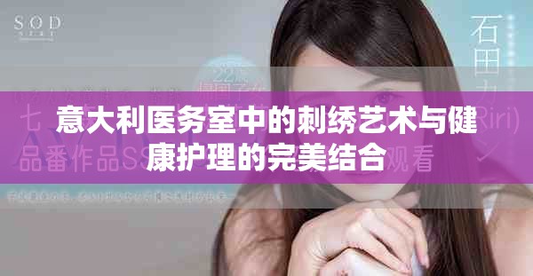 意大利医务室中的刺绣艺术与健康护理的完美结合