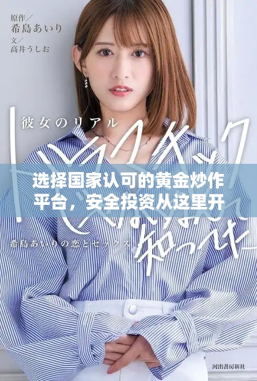 选择国家认可的黄金炒作平台，安全投资从这里开始