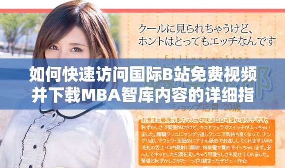 如何快速访问国际B站免费视频并下载MBA智库内容的详细指南