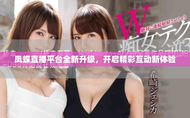 凤蝶直播平台全新升级，开启精彩互动新体验