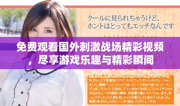 免费观看国外刺激战场精彩视频，尽享游戏乐趣与精彩瞬间