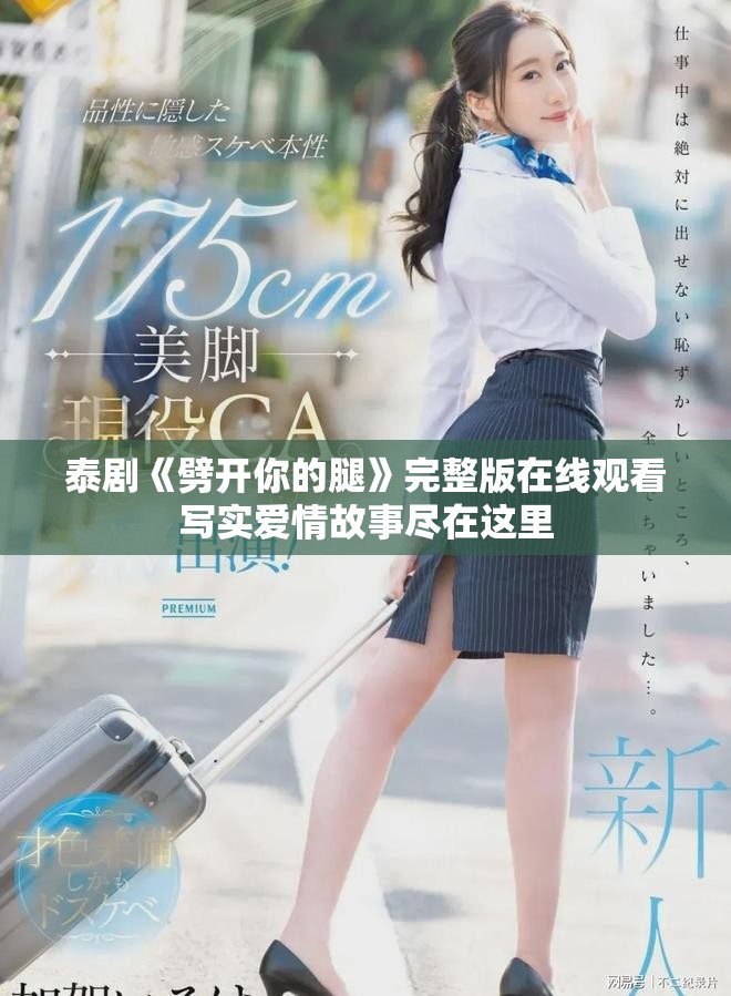 泰剧《劈开你的腿》完整版在线观看写实爱情故事尽在这里