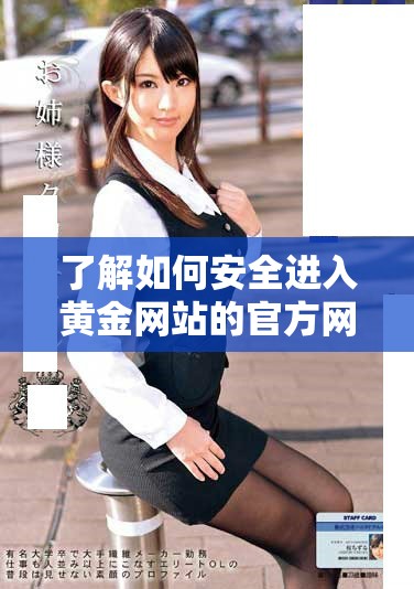 了解如何安全进入黄金网站的官方网站并获取最新资讯