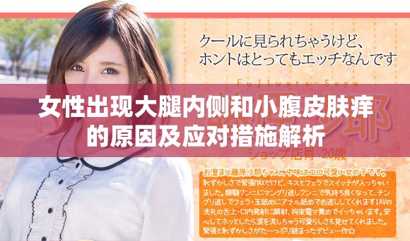 女性出现大腿内侧和小腹皮肤痒的原因及应对措施解析