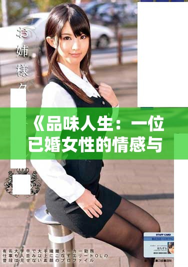 《品味人生：一位已婚女性的情感与挑战故事》