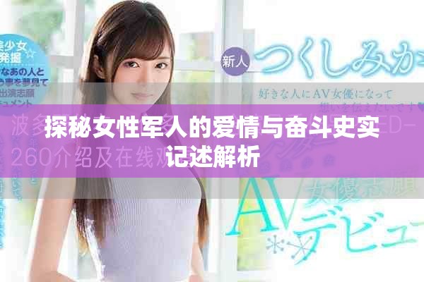 探秘女性军人的爱情与奋斗史实记述解析