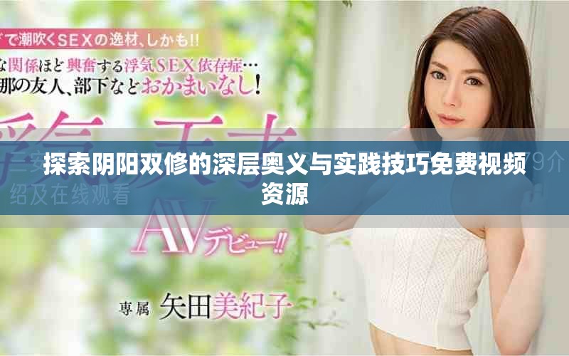 探索阴阳双修的深层奥义与实践技巧免费视频资源