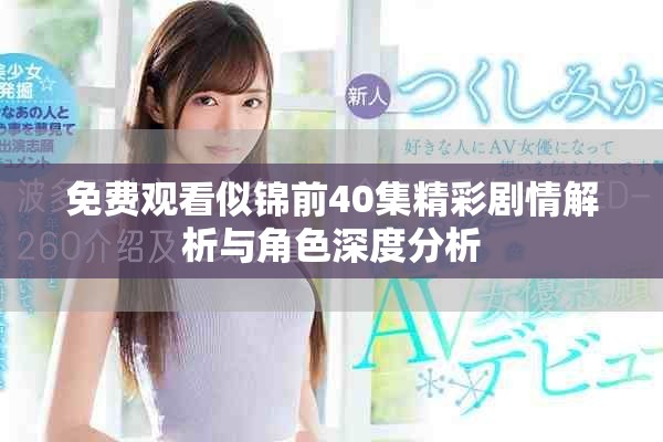 免费观看似锦前40集精彩剧情解析与角色深度分析