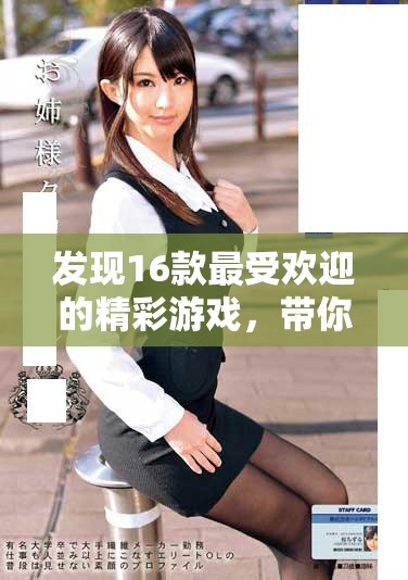 发现16款最受欢迎的精彩游戏，带你畅玩乐趣无穷的世界！