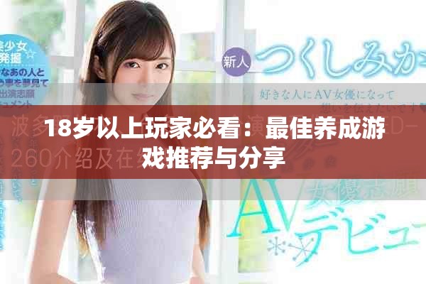 18岁以上玩家必看：最佳养成游戏推荐与分享