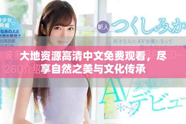 大地资源高清中文免费观看，尽享自然之美与文化传承