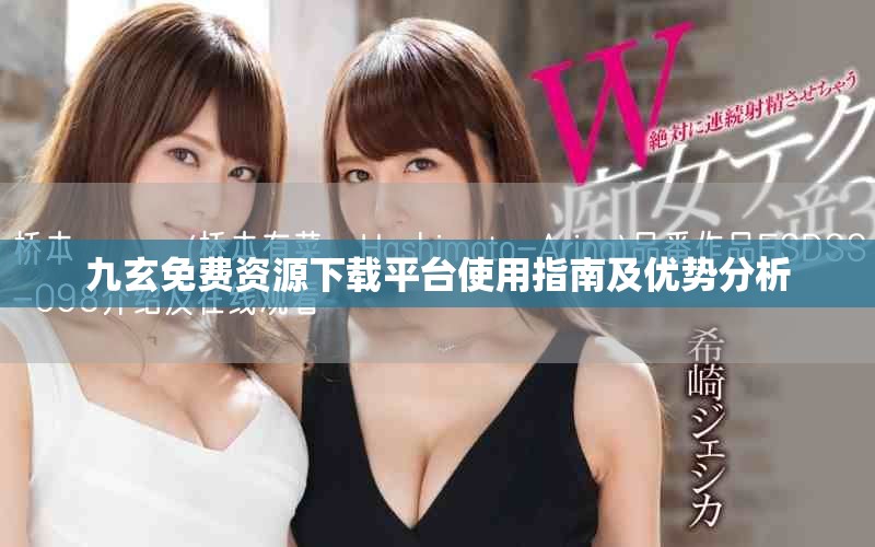 九玄免费资源下载平台使用指南及优势分析