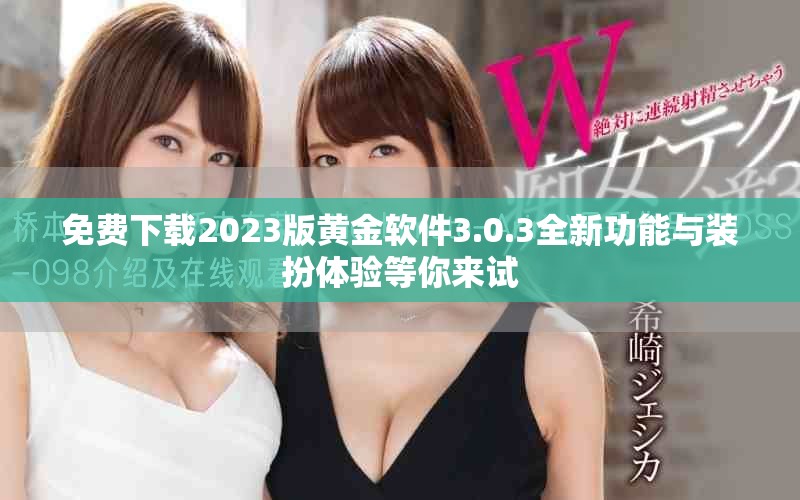 免费下载2023版黄金软件3.0.3全新功能与装扮体验等你来试