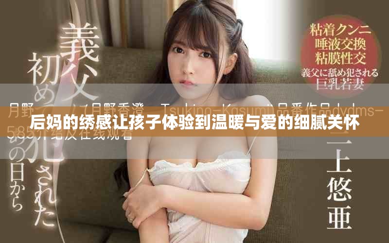后妈的绣感让孩子体验到温暖与爱的细腻关怀