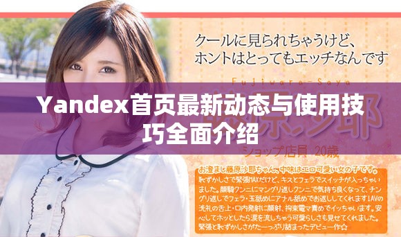 Yandex首页最新动态与使用技巧全面介绍
