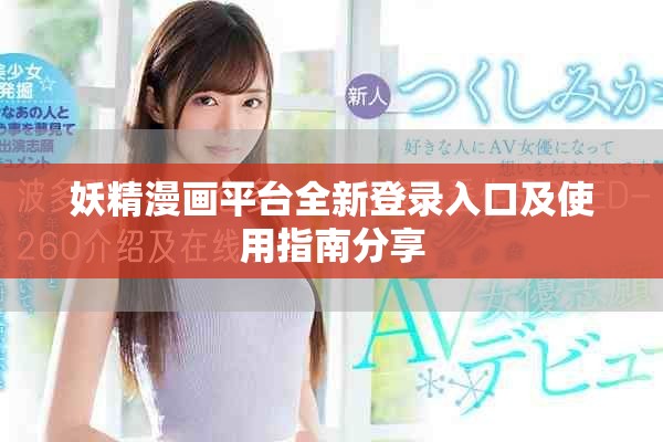 妖精漫画平台全新登录入口及使用指南分享