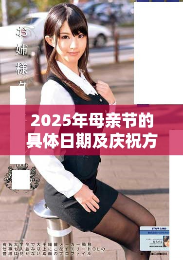 2025年母亲节的具体日期及庆祝方式解析