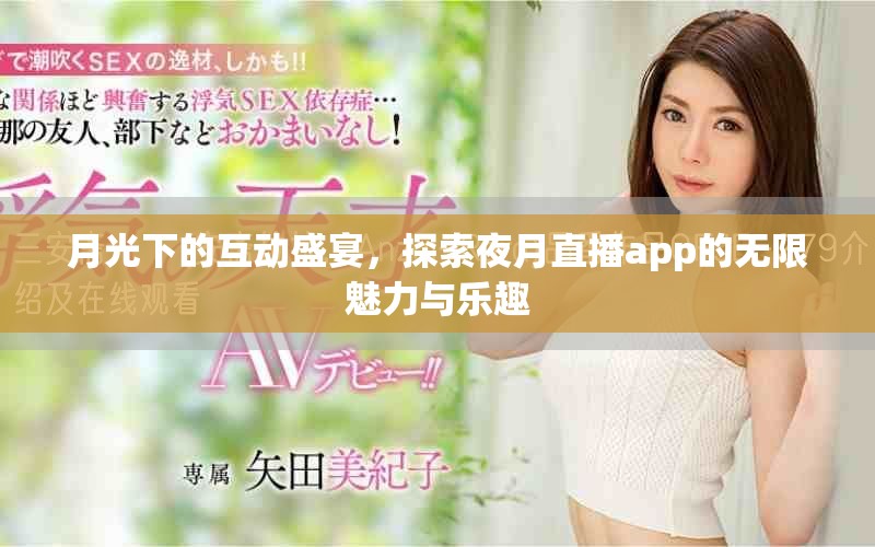 月光下的互动盛宴，探索夜月直播app的无限魅力与乐趣