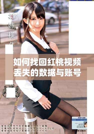 如何找回红桃视频丢失的数据与账号信息详细指南