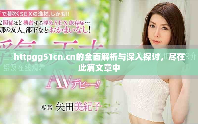 httpgg51cn.cn的全面解析与深入探讨，尽在此篇文章中