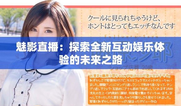 魅影直播：探索全新互动娱乐体验的未来之路