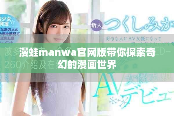 漫蛙manwa官网版带你探索奇幻的漫画世界