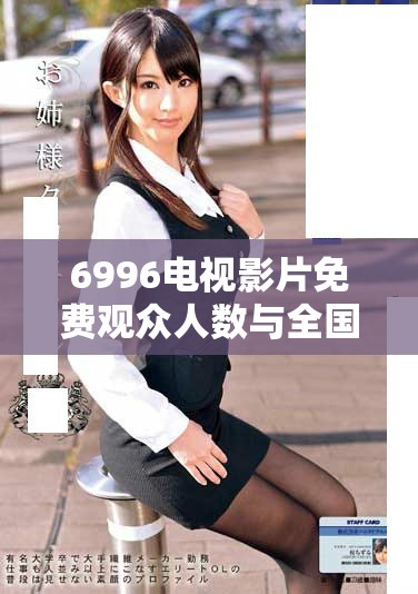 6996电视影片免费观众人数与全国总人口的对比分析