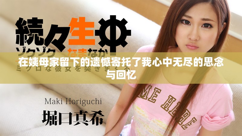 在姨母家留下的遗憾寄托了我心中无尽的思念与回忆
