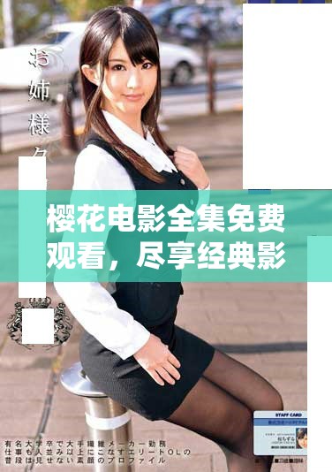 樱花电影全集免费观看，尽享经典影片与美好时光