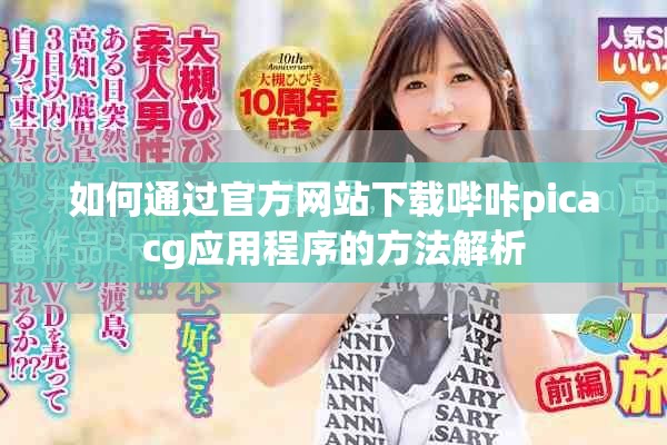如何通过官方网站下载哔咔picacg应用程序的方法解析