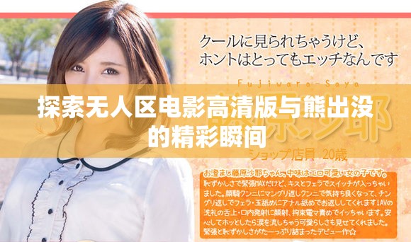 探索无人区电影高清版与熊出没的精彩瞬间