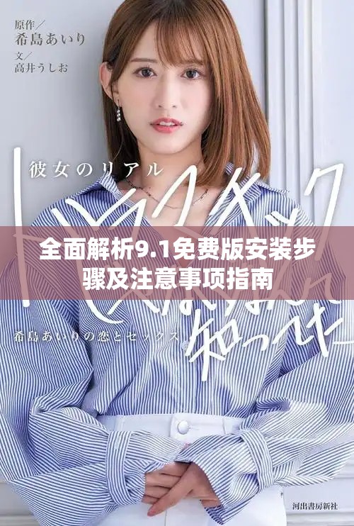 全面解析9.1免费版安装步骤及注意事项指南