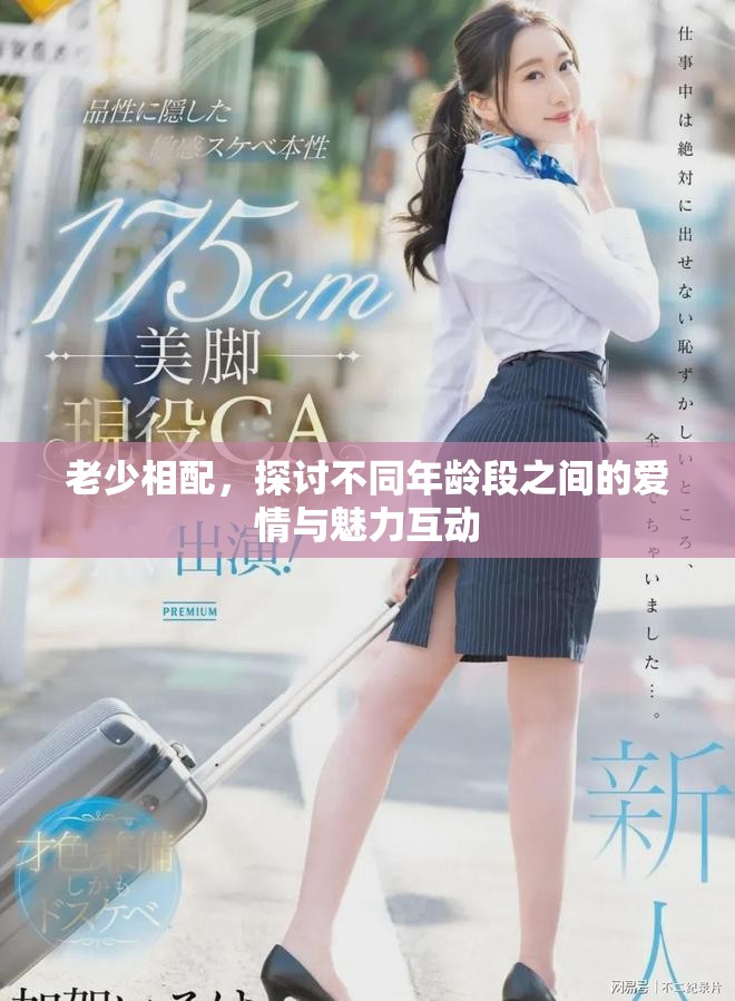 老少相配，探讨不同年龄段之间的爱情与魅力互动