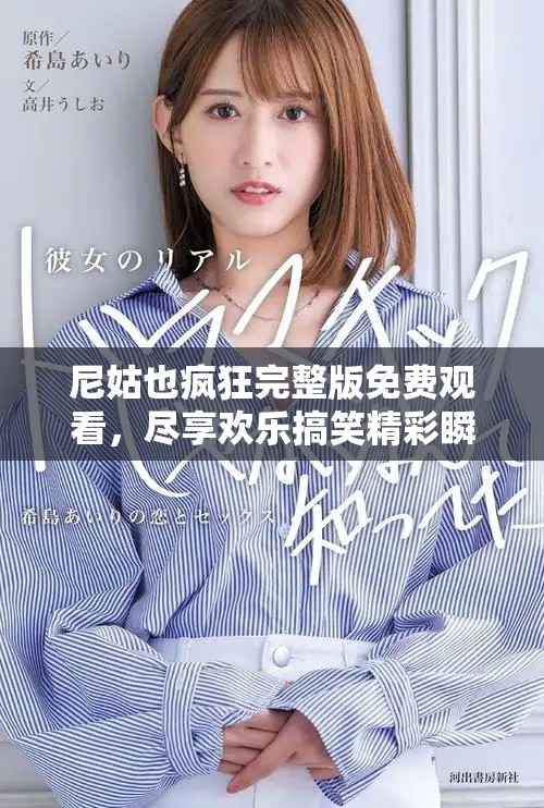 尼姑也疯狂完整版免费观看，尽享欢乐搞笑精彩瞬间
