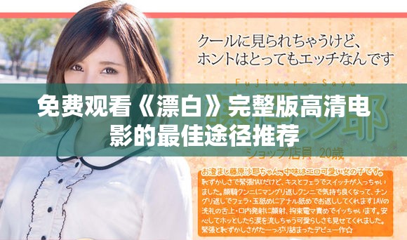 免费观看《漂白》完整版高清电影的最佳途径推荐