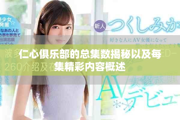 仁心俱乐部的总集数揭秘以及每集精彩内容概述