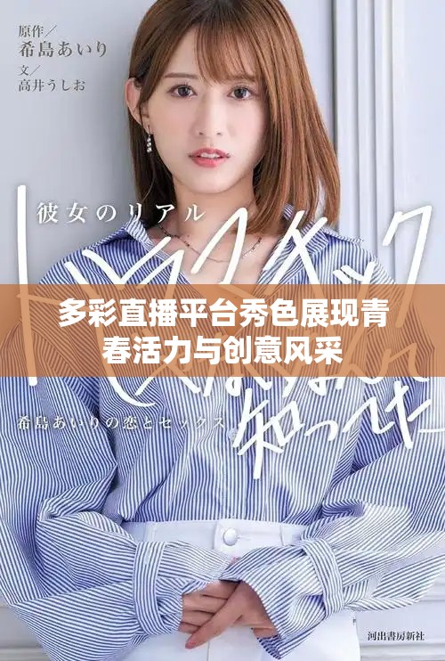 多彩直播平台秀色展现青春活力与创意风采