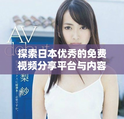 探索日本优秀的免费视频分享平台与内容体验