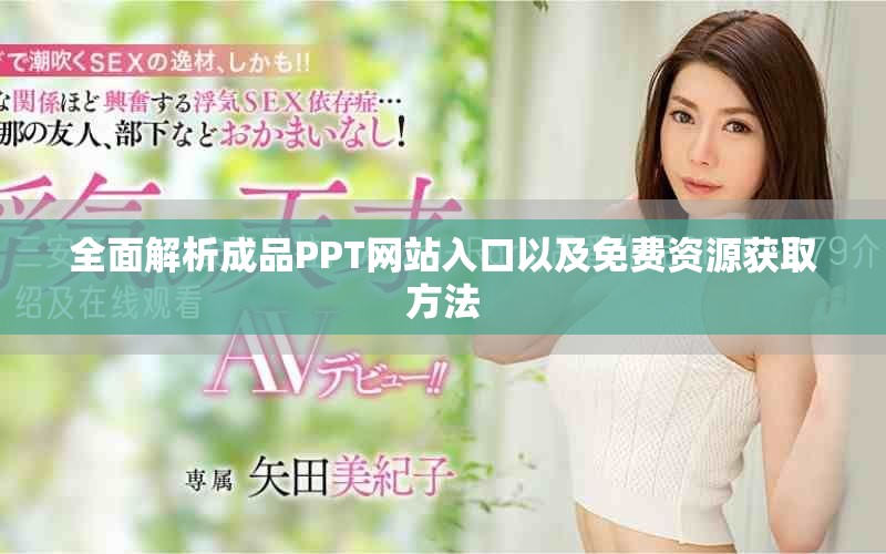 全面解析成品PPT网站入口以及免费资源获取方法