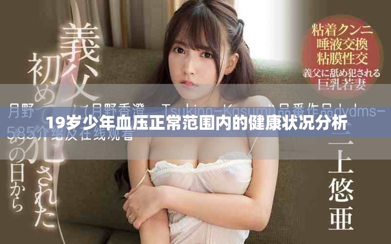 19岁少年血压正常范围内的健康状况分析