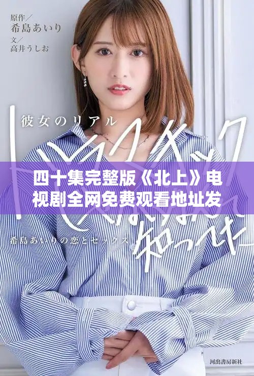 四十集完整版《北上》电视剧全网免费观看地址发布