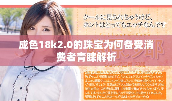 成色18k2.0的珠宝为何备受消费者青睐解析