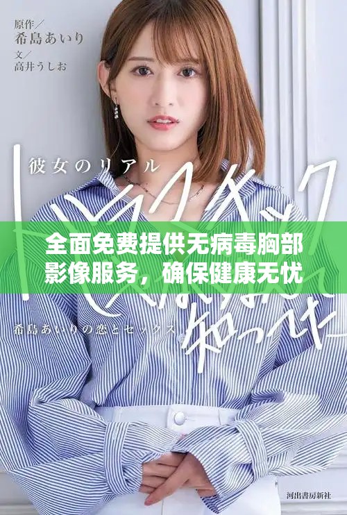 全面免费提供无病毒胸部影像服务，确保健康无忧