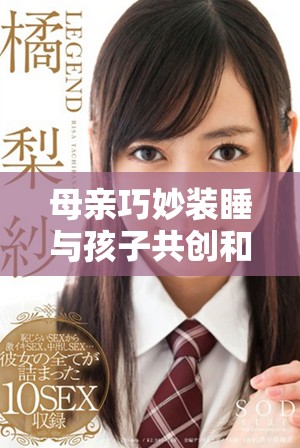 母亲巧妙装睡与孩子共创和谐亲子时光